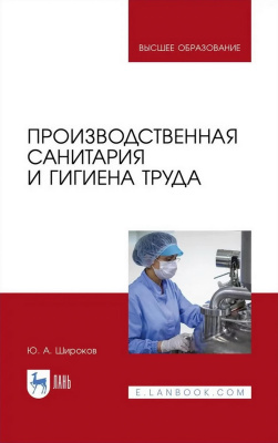 Широков Ю.А. Производственная санитария и гигиена труда : учебник для вузов 