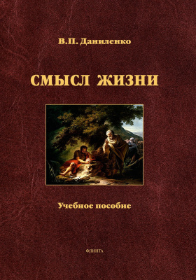 Даниленко В.П. Смысл жизни : учебное пособие 