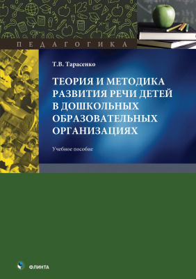 Тарасенко Т.В. Теория и методика развития речи детей в дошкольных образовательных организациях : учебное пособие 