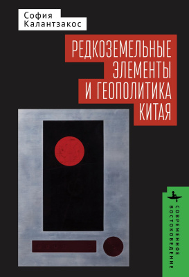 Калантзакос София Редкоземельные элементы и геополитика Китая 