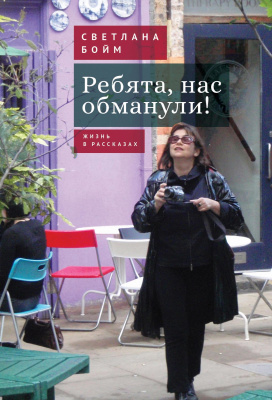 Бойм Светлана Ребята, нас обманули! (Жизнь в рассказах) 