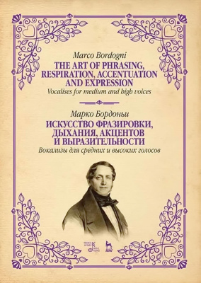 Бордоньи М. Искусство фразировки, дыхания, акцентов и выразительности. Вокализы для средних и высоких голосов : ноты 