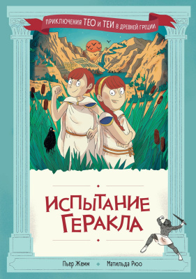 Жемм П. Рюо М. Испытание Геракла 