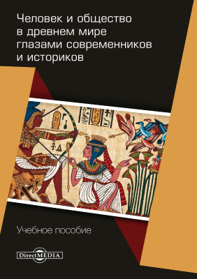 под ред. Голубева А.В. Человек и общество в древнем мире глазами современников и историков : учебное пособие 