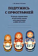 Подружись с орфографией. Тетрадь-справочник по русскому языку для подготовки к ВПР, ОГЭ, ЕГЭ
