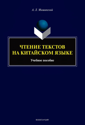 Мышинский А.Л.; под общ. ред. Завьяловой Н.А. Чтение текстов на китайском языке : учебное пособие 