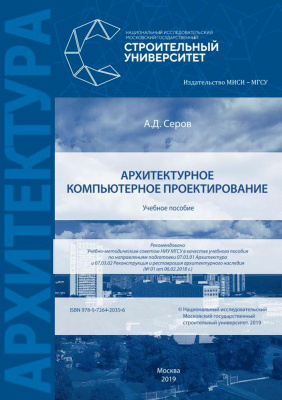 Серов А.Д. Архитектурное компьютерное проектирование : учебное пособие 