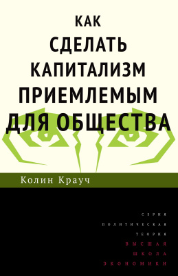Крауч К. Как сделать капитализм приемлемым для общества 