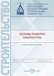 Основы развития архитектуры