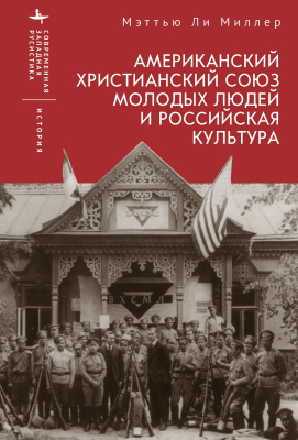Миллер Мэттью Ли Американский Христианский союз молодых людей и российская культура 
