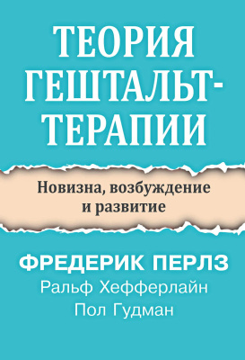 Перлз Ф. Хефферлайн Р. Гудман П. Теория гештальт-терапии. Новизна, возбуждение и развитие 