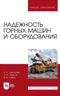 Николаев А.К. Иванов С.Л. Габов В.В. Надежность горных машин и оборудования : учебное пособие для вузов 