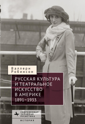 Робинсон Валлери Русская культура и театральное искусство в Америке, 1891–1933 