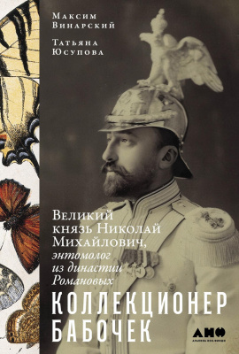 Винарский М. Юсупова Т. Коллекционер бабочек. Великий князь Николай Михайлович, энтомолог из династии Романовых 