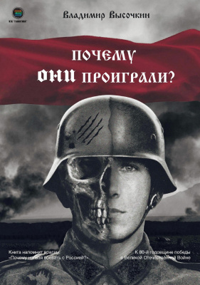 Высочкин В. Почему они проиграли? 