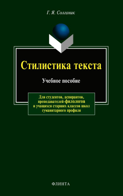 Солганик Г.Я. Стилистика текста : учебное пособие 