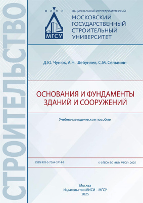 Чунюк Д.Ю. Шебуняев А.Н. Сельвиян С.М. Основания и фундаменты зданий и сооружений : учебно-методическое пособие 