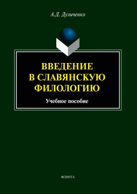 Дуличенко А.Д. Введение в славянскую филологию : учебное пособие 