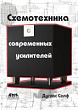 Схемотехника современных усилителей