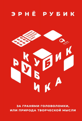 Рубик Э. Кубик Рубика. За гранями головоломки, или Природа творческой мысли 