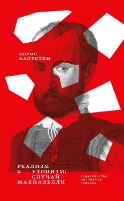 Капустин Б. Реализм и утопизм. Случай Макиавелли 