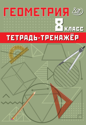 Сиротина Т.В. Геометрия. 8 класс. Тетрадь-тренажёр 
