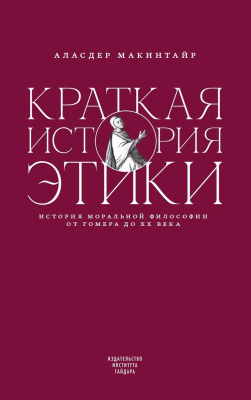 Макинтайр А. Краткая история этики 