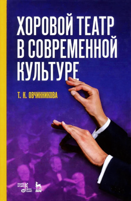 Овчинникова Т.К. Хоровой театр в современной культуре : учебное пособие 