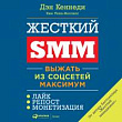 Жёсткий SMM. Выжать из соцсетей максимум