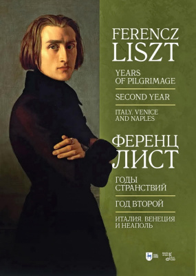 Лист Ф. Годы странствий. Год второй. Италия. Венеция и Неаполь : ноты 