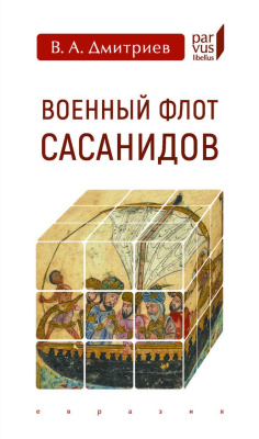 Дмитриев В.А. Военный флот Сасанидов 