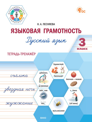 Песняева Н.А. Языковая грамотность. Русский язык. 3 класс : тетрадь-тренажёр 