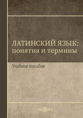 авт.-сост. Щербакова И.В., Фомина О.А. Латинский язык: понятия и термины : учебное пособие 