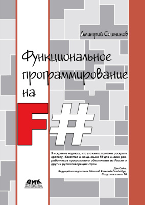 Сошников Д.В. Функциональное программирование на F# 