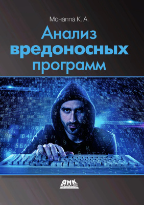 Монаппа К.А. Анализ вредоносных программ 