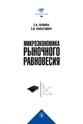 Левина Е.А. Покатович Е.В. Микроэкономика рыночного равновесия 