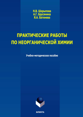 Шарыпова Н.В. Брусянина А.Г. Батенева Я.А. Практические работы по неорганической химии 