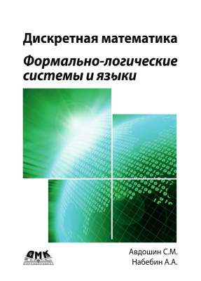 Авдошин С.М. Набебин А.А. Дискретная математика. Формально-логические системы и языки 