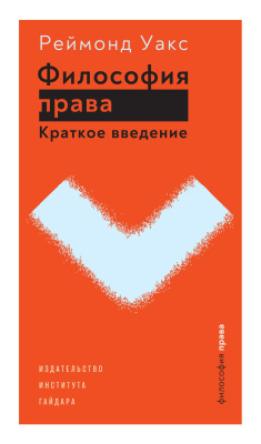 Уакс Р. Философия права. Краткое введение 