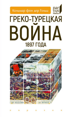 Гольц Кольмар фон дер Греко-турецкая война 1897 года 