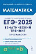 Математика. ЕГЭ-2025. Тематический тренинг. 10–11 классы : учебно-методическое пособие