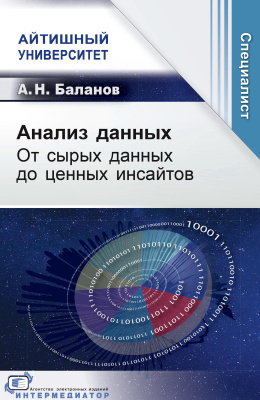 Баланов А.Н. Анализ данных. От сырых данных до ценных инсайтов 
