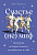 Меццанотте М. Счастье — (не) миф. Архетипы, которые помогут разобраться в себе 