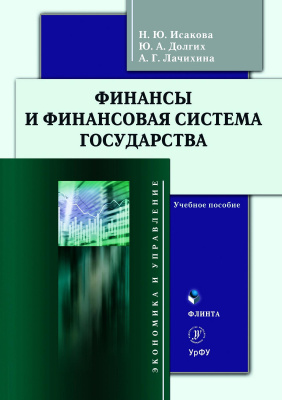 Исакова Н.Ю. Долгих Ю.А. Лачихина А.Г. Финансы и финансовая система государства : учебное пособие 