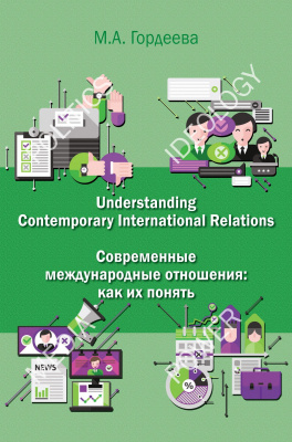Гордеева М.А. Understanding contemporary international relations = Современные международные отношения: как их понять : английский язык для политологов : учебник 