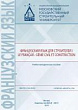 Французский язык для строителей / Le français: génie civil et construction : учебно-методическое пособие
