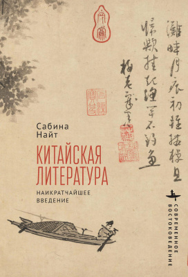 Найт Сабина Китайская литература. Наикратчайшее введение 