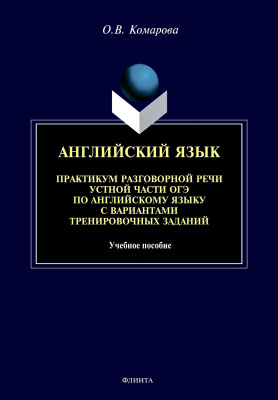 Комарова О.В. Английский язык. Практикум разговорной речи устной части ОГЭ по английскому языку с вариантами тренировочных заданий 