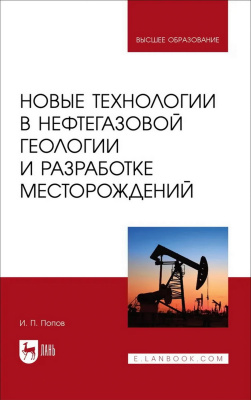 Попов И.П. Новые технологии в нефтегазовой геологии и разработке месторождений : учебное пособие для вузов 