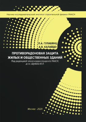 Гулабянц Л.А. Калайдо А.В.; под ред. Шубина И.Л. Противорадоновая защита жилых и общественных зданий : монография 